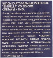 Чипсы, Estrella (Эстрелла) 125 г картофельные рифленые деревенская сметана и лук